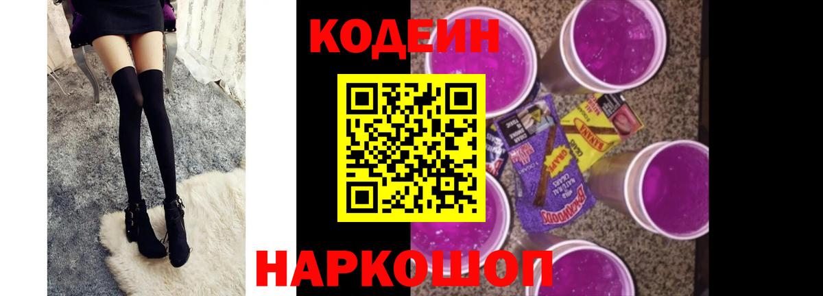 Семёнов  Кодеиновый сироп Lean Purple Drank  Кодеиновый сироп Lean Purple Drank  Вход с VPN 